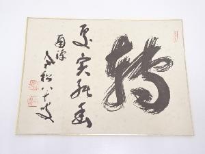 南禅寺　柴山全慶筆　肉筆色紙